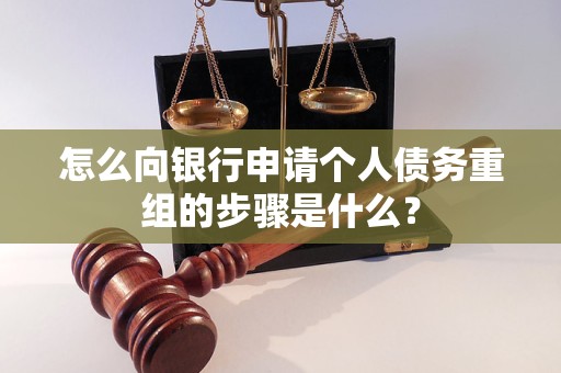 沈阳市怎么向银行申请个人债务重组的步骤是什么？